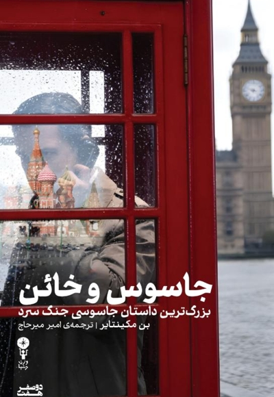 جاسوس و خائن (بزرگترین داستان جاسوسی جنگ سرد)